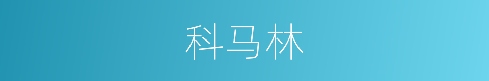科马林的同义词