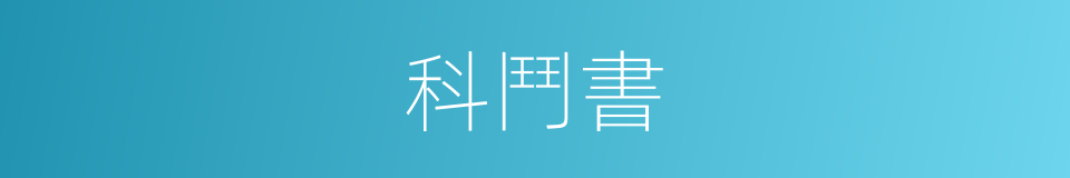 科鬥書的同義詞
