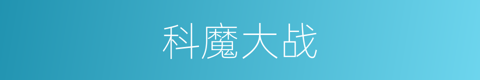 科魔大战的同义词