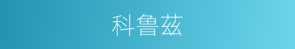 科鲁茲的同義詞