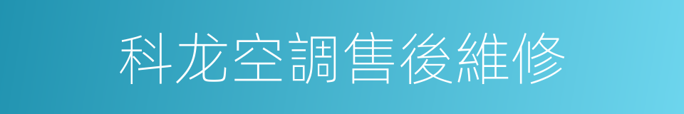 科龙空調售後維修的同義詞