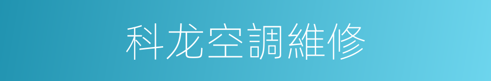 科龙空調維修的同義詞