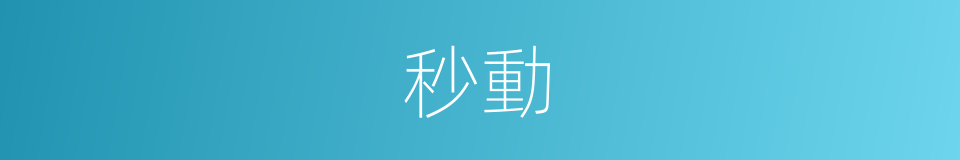 秒動的同義詞