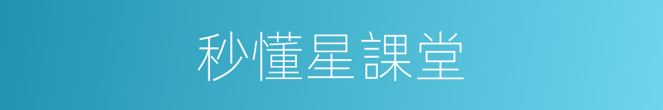 秒懂星課堂的同義詞