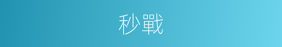 秒戰的同義詞