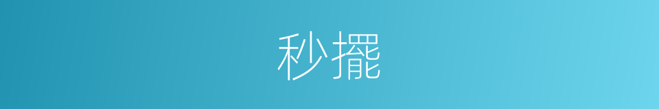 秒擺的同義詞