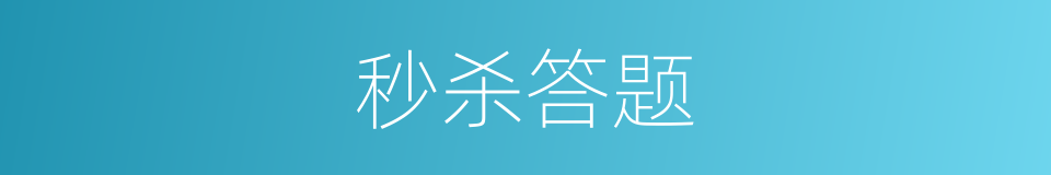 秒杀答题的同义词