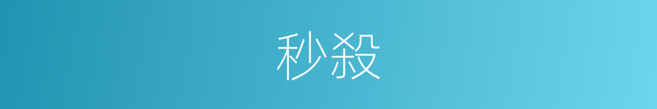 秒殺的意思