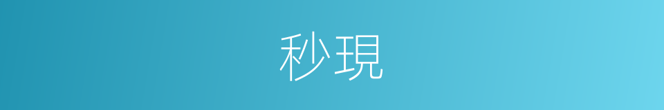 秒現的意思