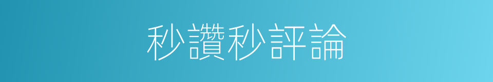 秒讚秒評論的同義詞