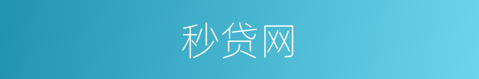 秒贷网的同义词