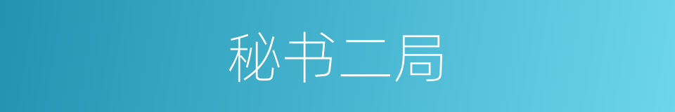 秘书二局的同义词