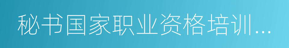 秘书国家职业资格培训教程的同义词