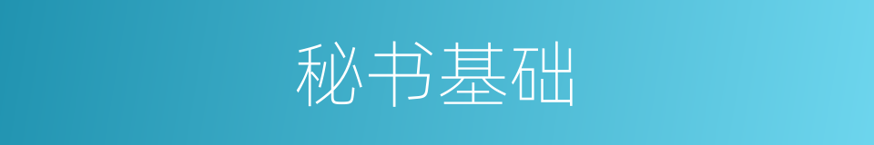 秘书基础的同义词