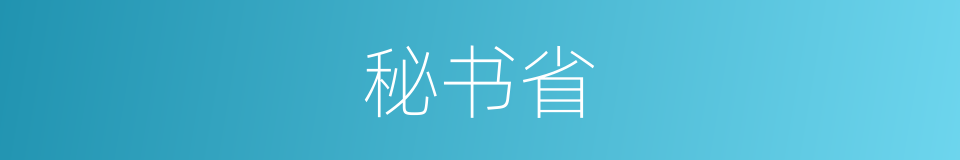 秘书省的意思