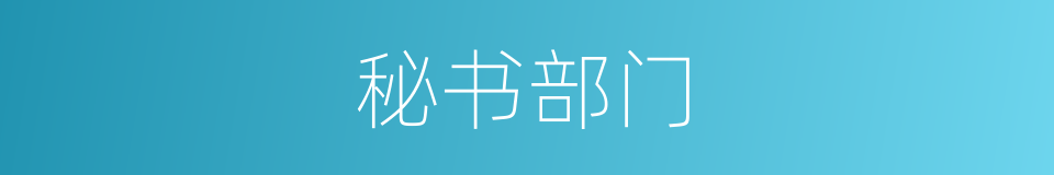 秘书部门的同义词