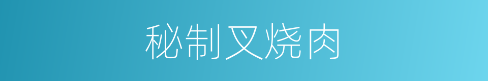 秘制叉烧肉的同义词