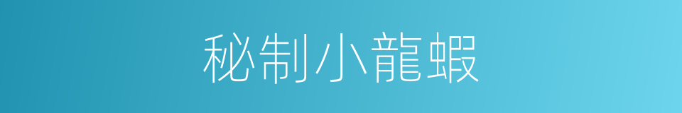 秘制小龍蝦的同義詞
