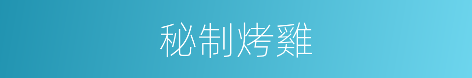 秘制烤雞的同義詞