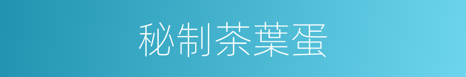 秘制茶葉蛋的同義詞