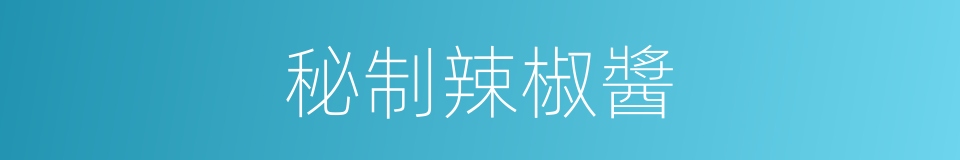 秘制辣椒醬的同義詞