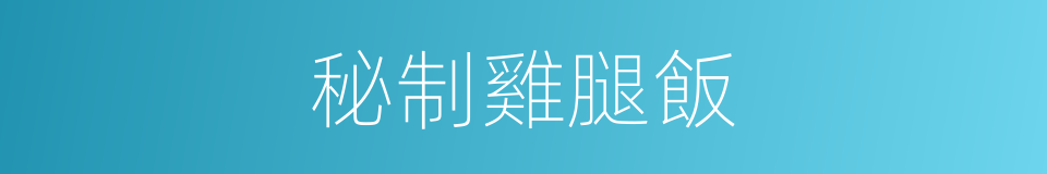 秘制雞腿飯的同義詞
