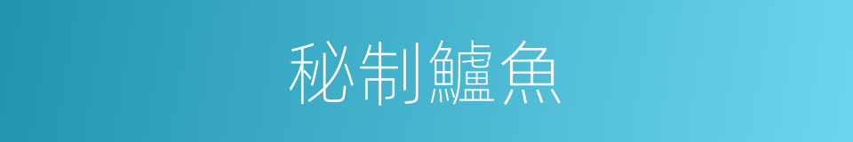 秘制鱸魚的同義詞