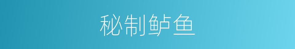 秘制鲈鱼的同义词