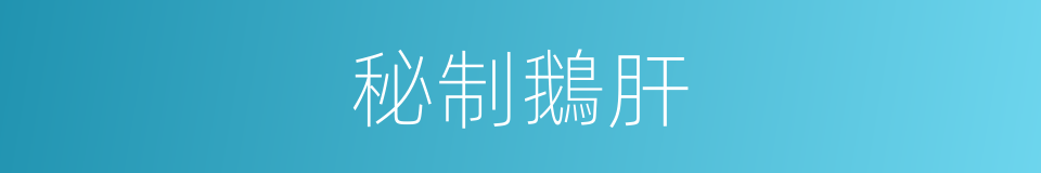 秘制鵝肝的同義詞