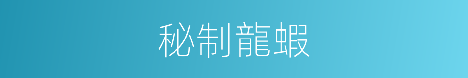 秘制龍蝦的同義詞