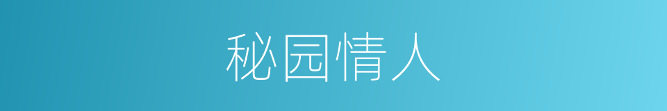秘园情人的同义词