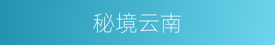 秘境云南的同义词