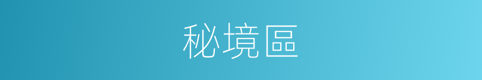 秘境區的同義詞