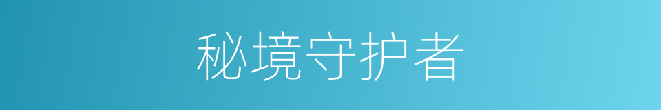 秘境守护者的同义词