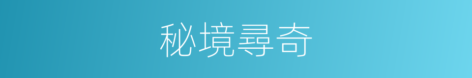 秘境尋奇的同義詞