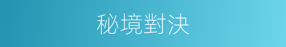 秘境對決的同義詞