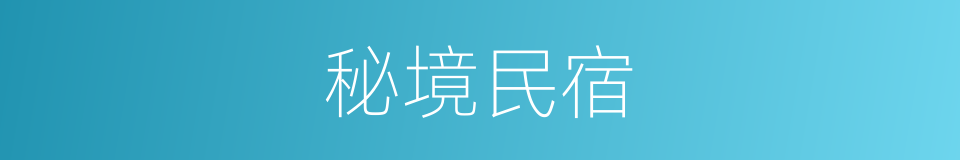 秘境民宿的同义词