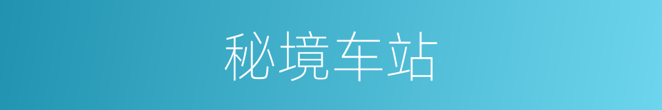 秘境车站的同义词