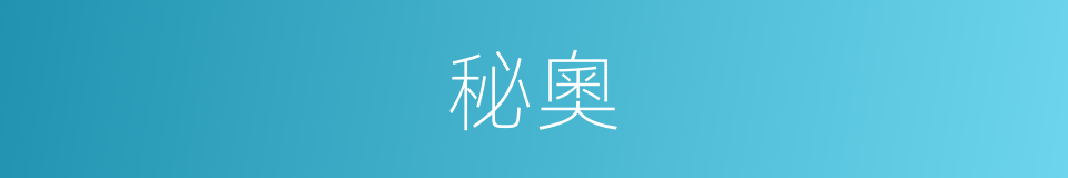 秘奧的意思