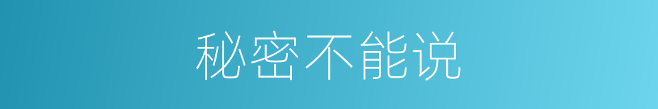 秘密不能说的同义词