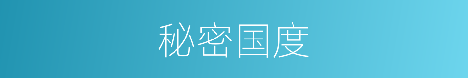 秘密国度的同义词