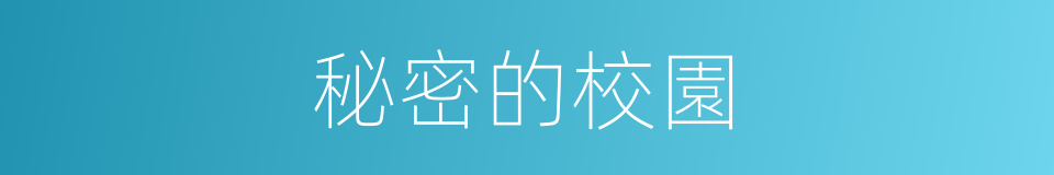 秘密的校園的同義詞