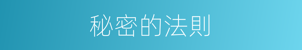 秘密的法則的同義詞