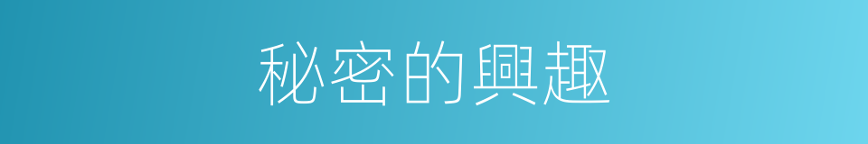 秘密的興趣的同義詞