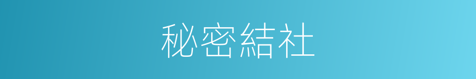 秘密結社的同義詞