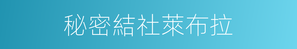 秘密結社萊布拉的同義詞