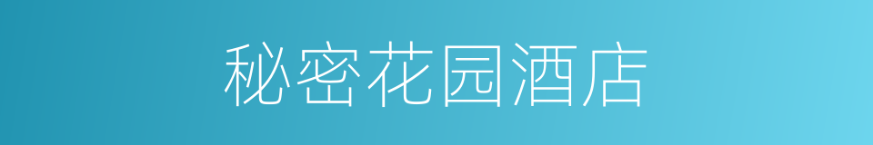 秘密花园酒店的同义词