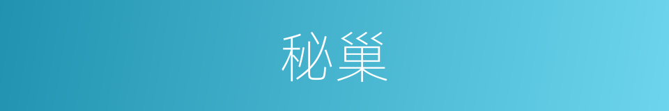 秘巢的同义词