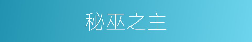 秘巫之主的同义词