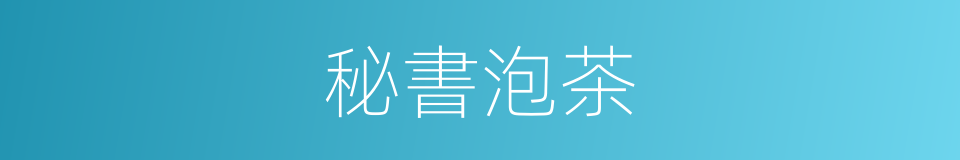 秘書泡茶的同義詞